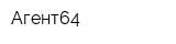 Агент64