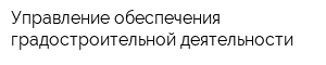 Управление обеспечения градостроительной деятельности