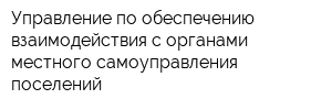 Управление по обеспечению взаимодействия с органами местного самоуправления поселений