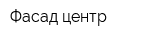 Фасад-центр