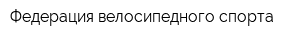 Федерация велосипедного спорта