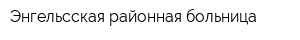 Энгельсская районная больница
