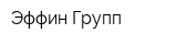 Эффин Групп