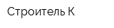 Строитель-К