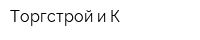 Торгстрой и К