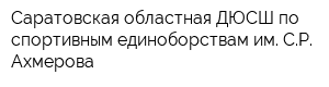 Саратовская областная ДЮСШ по спортивным единоборствам им СР Ахмерова