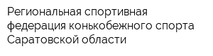 Региональная спортивная федерация конькобежного спорта Саратовской области