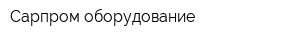 Сарпром-оборудование
