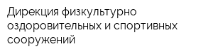 Дирекция физкультурно-оздоровительных и спортивных сооружений