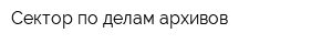 Сектор по делам архивов