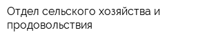 Отдел сельского хозяйства и продовольствия