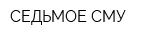 СЕДЬМОЕ СМУ