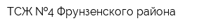 ТСЖ  4 Фрунзенского района