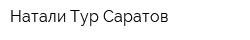 Натали Тур Саратов
