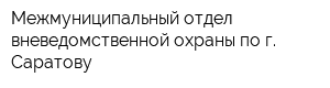 Межмуниципальный отдел вневедомственной охраны по г Саратову
