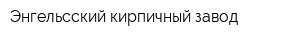 Энгельсский кирпичный завод