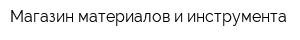 Магазин материалов и инструмента