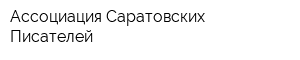 Ассоциация Саратовских Писателей