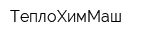 ТеплоХимМаш