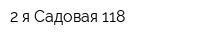 2-я Садовая 118