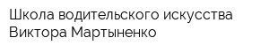 Школа водительского искусства Виктора Мартыненко