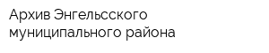 Архив Энгельсского муниципального района
