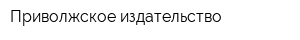 Приволжское издательство