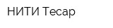 НИТИ-Тесар