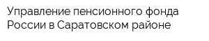 Управление пенсионного фонда России в Саратовском районе