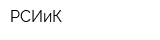 РСИиК