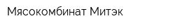 Мясокомбинат Митэк
