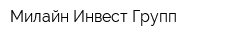 Милайн Инвест Групп