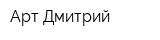 Арт-Дмитрий