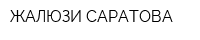 ЖАЛЮЗИ САРАТОВА