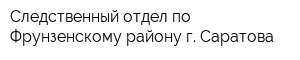 Следственный отдел по Фрунзенскому району г Саратова