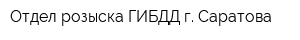 Отдел розыска ГИБДД г Саратова