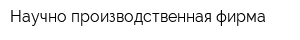 Научно-производственная фирма