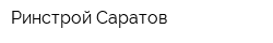 Ринстрой Саратов