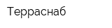 Терраснаб