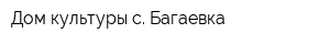 Дом культуры с Багаевка
