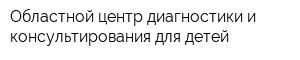 Областной центр диагностики и консультирования для детей