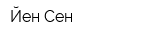 Йен-Сен