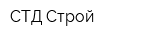 СТД-Строй