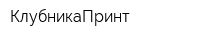 КлубникаПринт