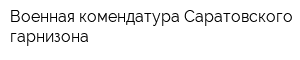 Военная комендатура Саратовского гарнизона