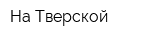 На Тверской