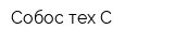 Собос-тех-С