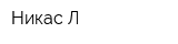 Никас-Л