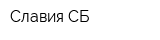 Славия СБ