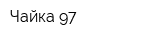 Чайка-97